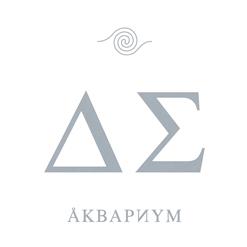 Аквариум — Здравствуй, Моя Смерть