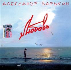 Александр Барыкин — Без Слов