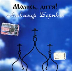 Александр Барыкин — Свети, Любовь