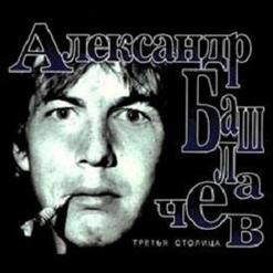 Александр Башлачёв — Палата №6