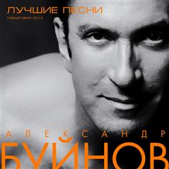 Александр Буйнов — Эй, Друг!