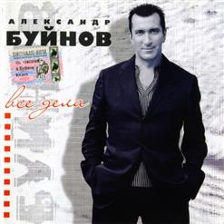 Александр Буйнов — Хрусталь и шампанское
