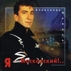 Александр Буйнов — Мы в ответе за тех...