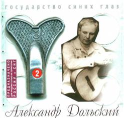 Александр Дольский — Государство Синих Глаз