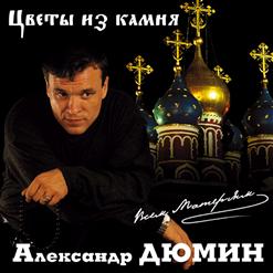 Александр Дюмин — Дон