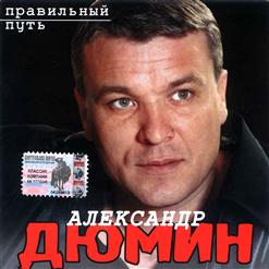 Александр Дюмин — О Близких
