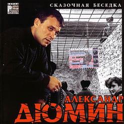 Александр Дюмин — Одна У Меня