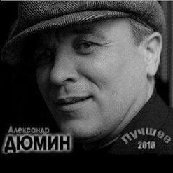 Александр Дюмин — Озорной