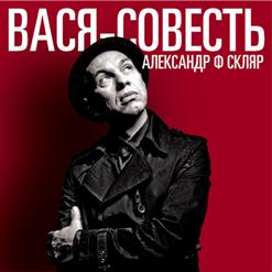 Александр Ф. Скляр — А Зори Здесь Тихие