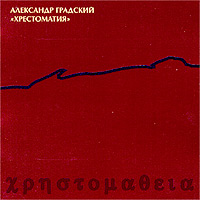Александр Градский — (Хит) Мы Налили Красного Вина