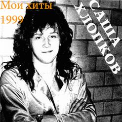Александр Хлопков — Прощай
