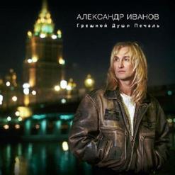 Александр Иванов — Моя Неласковая Русь (С.Трофимов)