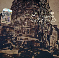 Александр Иванов — Пассажир