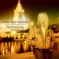 Александр Иванов — Ушедшие Мгновения