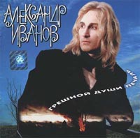 Александр Иванов — Я здесь живу