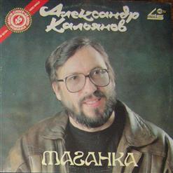 Александр Кальянов — Бабка Мариула