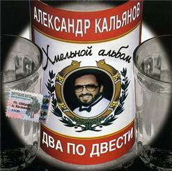 Александр Кальянов — Хрустнули Огурчиком