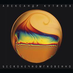 Александр Кутиков — Лети, Душа