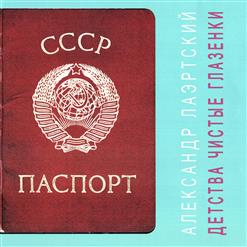 Александр Лаэртский — А Бабе - Хуй