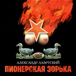 Александр Лаэртский — Шел Гагарин По Тропинке