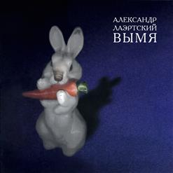 Александр Лаэртский — Восьмое Марта