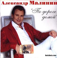 Александр Малинин — Давай Попробуем Вернуть