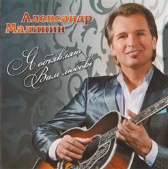 Александр Малинин — На Белом Коне
