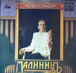 Александр Малинин — Печали Свет