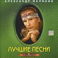 Александр Малинин — Поручик Галицын