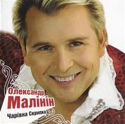 Александр Малинин — Цвіте Терен