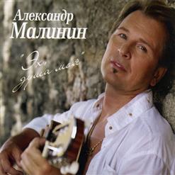 Александр Малинин — Я Встретил Вас