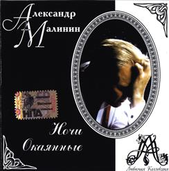 Александр Малинин — Зажгите Свечи