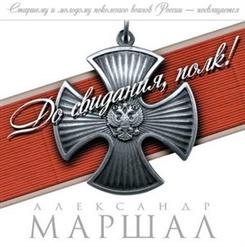 Александр Маршал — Братишка