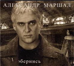 Александр Маршал — Держи Мою Ладонь