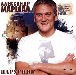 Александр Маршал — Если Я Вернусь