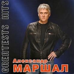 Александр Маршал — Moscow Calling