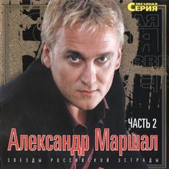 Александр Маршал — Погоди, Постой