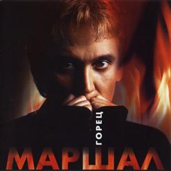 Александр Маршал — Сука