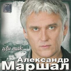 Александр Маршал — Всё Не Так Уж И Плохо