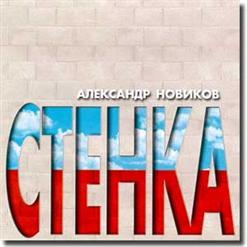 Александр Новиков — Ай, По Стеночке!..