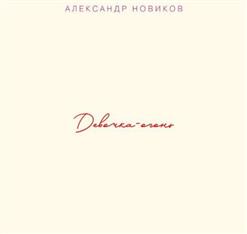 Александр Новиков — Девочка-Огонь