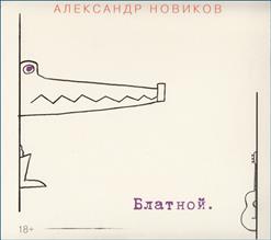 Александр Новиков — Девушка С Плаката