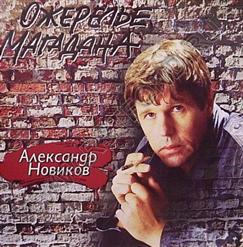 Александр Новиков — Дом Под Снос