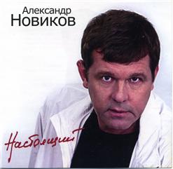 Александр Новиков — Фальшивомонетчик