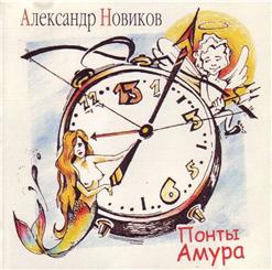 Александр Новиков — Не Признаюсь