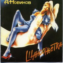 Александр Новиков — Она - Не Моя...