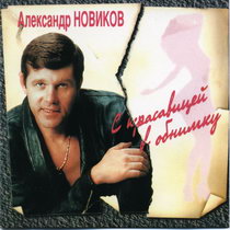 Александр Новиков — Парикмахер