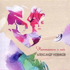 Александр Новиков — Плейбой