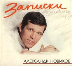 Александр Новиков — Шплинт