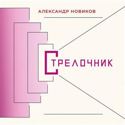 Александр Новиков — Тётя Зоя